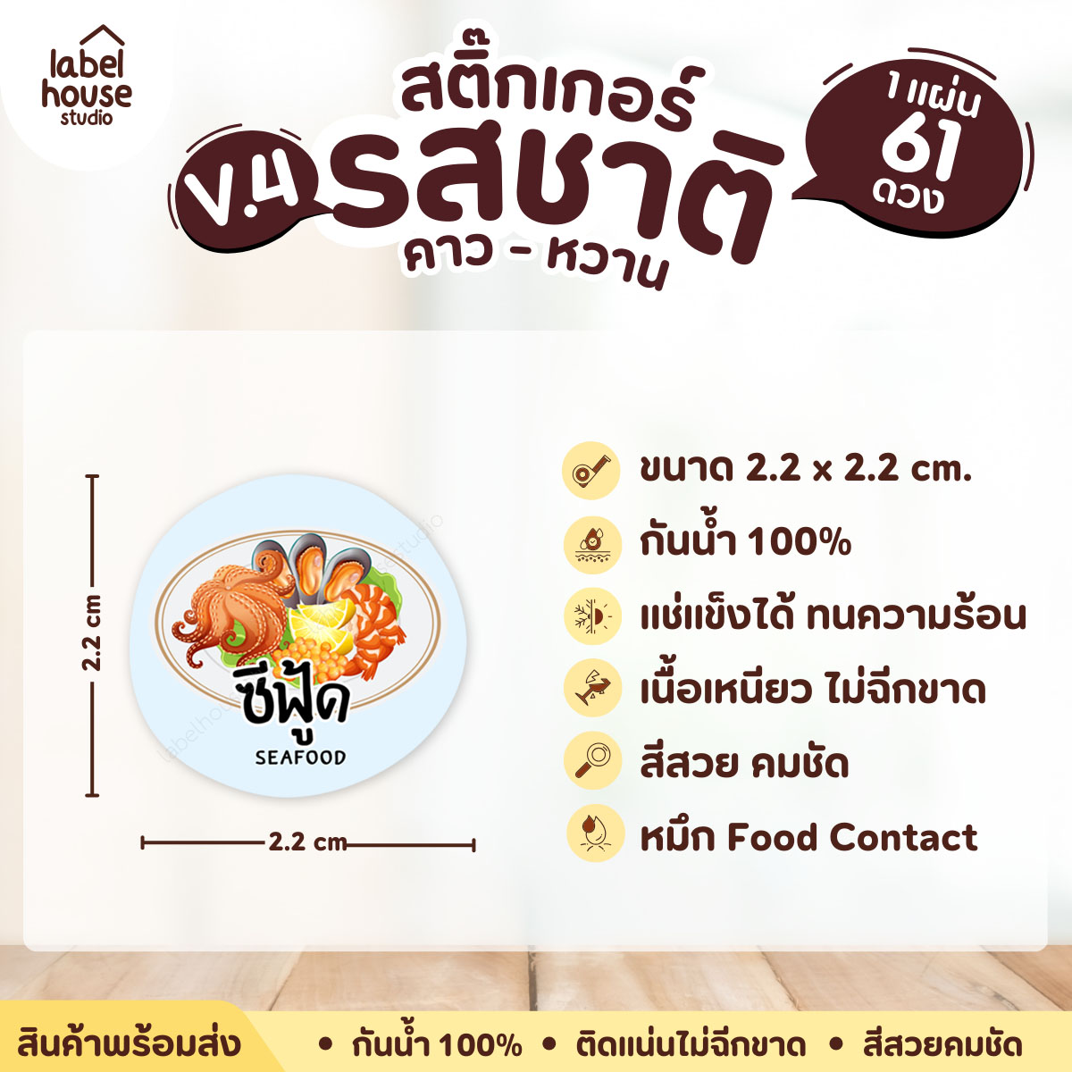 [ VER.4 ] สติ๊กเกอร์รสชาติคาว - หวาน สติ๊กเกอร์ไส้ขนม วงกลม กันน้ำ 2.2 x 2.2 ซม. (61 ดวง/แผ่น) รสชาติคาว / ซีฟู๊ด
